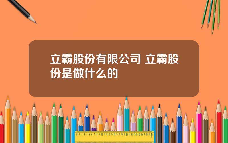 立霸股份有限公司 立霸股份是做什么的